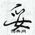 妥怎么写好看,妥硬笔书法图片