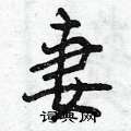 妻怎么写好看,妻硬笔书法图片