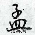 孟怎么写好看,孟硬笔书法图片