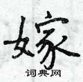 曾庆福写的硬笔行书嫁