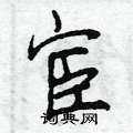 宦怎么写好看,宦硬笔书法图片