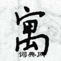 寓怎么写好看,寓硬笔书法图片