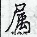 属怎么写好看,属硬笔书法图片