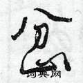 岔怎么写好看,岔硬笔书法图片