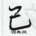 己怎么写好看,己硬笔书法图片