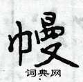 幔怎么写好看,幔硬笔书法图片