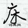 床怎么写好看,床硬笔书法图片