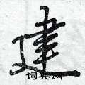 建怎么写好看,建硬笔书法图片