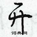 开怎么写好看,开硬笔书法图片