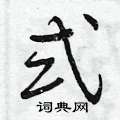 式怎么写好看,式硬笔书法图片