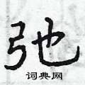 弛怎么写好看,弛硬笔书法图片