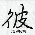 曾庆福写的硬笔行书彼