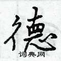 德怎么写好看,德硬笔书法图片