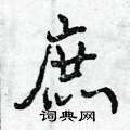 庶怎么写好看,庶硬笔书法图片