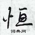 恒怎么写好看,恒硬笔书法图片