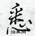 悉怎么写好看,悉硬笔书法图片