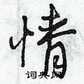 情怎么写好看,情硬笔书法图片