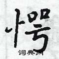 愕怎么写好看,愕硬笔书法图片