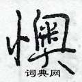 懊怎么写好看,懊硬笔书法图片