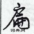 扁怎么写好看,扁硬笔书法图片