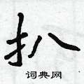 扒怎么写好看,扒硬笔书法图片