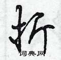 折怎么写好看,折硬笔书法图片