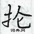 抡怎么写好看,抡硬笔书法图片