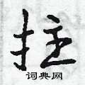 拄怎么写好看,拄硬笔书法图片