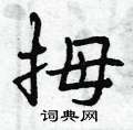 拇怎么写好看,拇硬笔书法图片