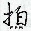 拍怎么写好看,拍硬笔书法图片