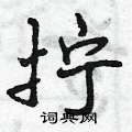 拧怎么写好看,拧硬笔书法图片