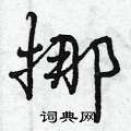 挪怎么写好看,挪硬笔书法图片