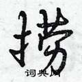 捞怎么写好看,捞硬笔书法图片