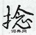 捻怎么写好看,捻硬笔书法图片
