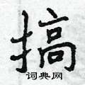 搞怎么写好看,搞硬笔书法图片
