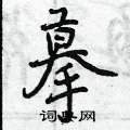 摹怎么写好看,摹硬笔书法图片