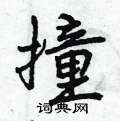 撞怎么写好看,撞硬笔书法图片