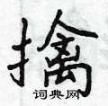 擒怎么写好看,擒硬笔书法图片