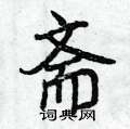 斋怎么写好看,斋硬笔书法图片