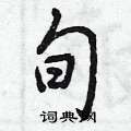 旬怎么写好看,旬硬笔书法图片