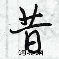 昔怎么写好看,昔硬笔书法图片