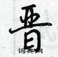 晋怎么写好看,晋硬笔书法图片