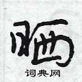 晒怎么写好看,晒硬笔书法图片