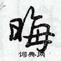 晦怎么写好看,晦硬笔书法图片