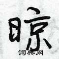 晾怎么写好看,晾硬笔书法图片