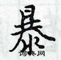 暴怎么写好看,暴硬笔书法图片