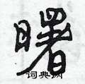 曙怎么写好看,曙硬笔书法图片