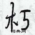 朽怎么写好看,朽硬笔书法图片