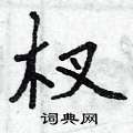 杈怎么写好看,杈硬笔书法图片