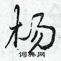 杨怎么写好看,杨硬笔书法图片